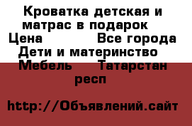 Кроватка детская и матрас в подарок  › Цена ­ 2 500 - Все города Дети и материнство » Мебель   . Татарстан респ.